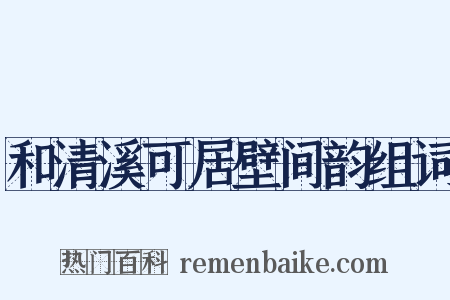 和清溪可居壁间韵组词是什么意思的图片